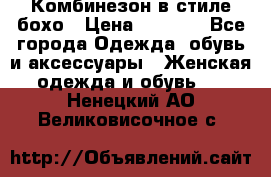 Комбинезон в стиле бохо › Цена ­ 3 500 - Все города Одежда, обувь и аксессуары » Женская одежда и обувь   . Ненецкий АО,Великовисочное с.